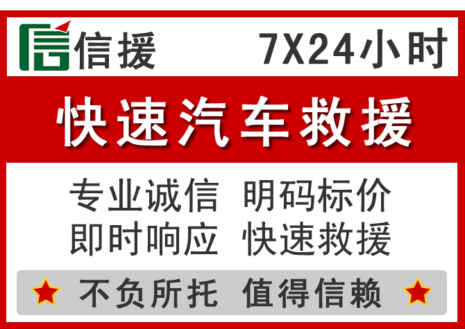 城西区信援汽车送油救援电话 城西区信援汽车送油救援电话