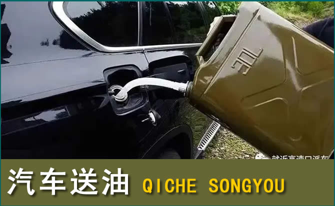 城西区汽车救援送水案例