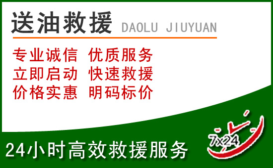 城西区道路救援汽车送玻璃水