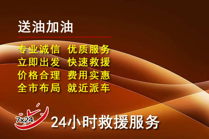 城西区道路救援汽车送机油