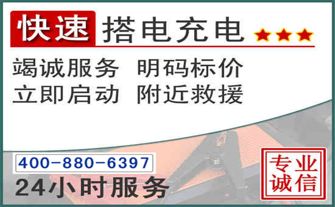 城西区汽车电瓶搭电电话