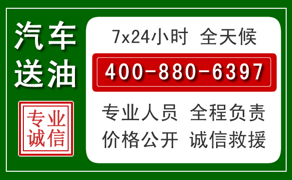 城西区汽车送油救援电话