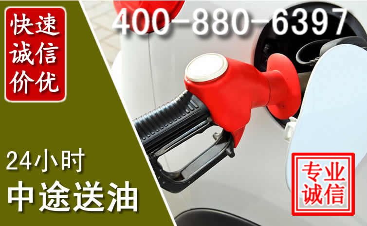 城西区汽车送油救援电话